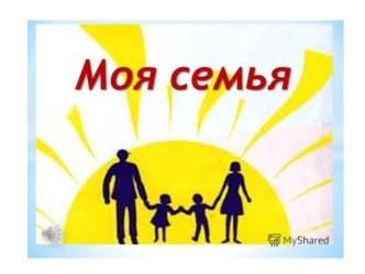 Презентация Моя семья материал (средняя группа)