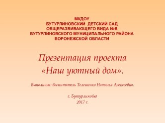 Мой Уютный дом презентация к уроку (младшая, средняя, старшая, подготовительная группа)