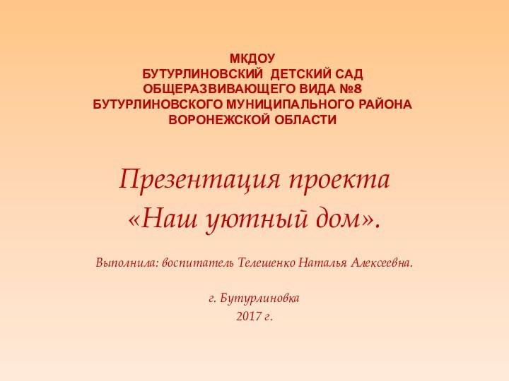 МКДОУ Бутурлиновский детский сад общеразвивающего вида №8 Бутурлиновского муниципального района Воронежской областиПрезентация