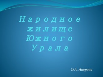 Народное жилище Южного Урала презентация к уроку по развитию речи (подготовительная группа)