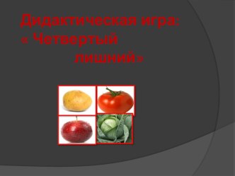 дидактическая игра Четвертый лишний презентация к уроку ( группа)
