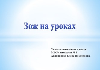 Публичная презентация общественности и профессиональному сообществу результатов педагогической деятельности. ЗОЖ на уроках методическая разработка по теме