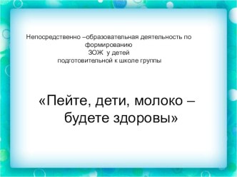 Конспект НОД по формированию у детей здорового образа жизни Пейте, дети, молоко- будете здоровы план-конспект занятия (подготовительная группа) по теме