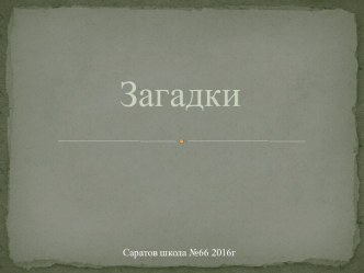 Загадки презентация к уроку по музыке