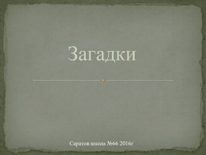 ЗагадкиСаратов школа №66 2016г