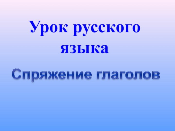 Урок русского языка