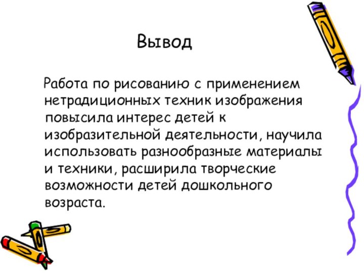 Вывод  Работа по рисованию с применением нетрадиционных техник изображения повысила интерес