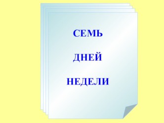 Семь дней недели презентация к уроку по окружающему миру (подготовительная группа)