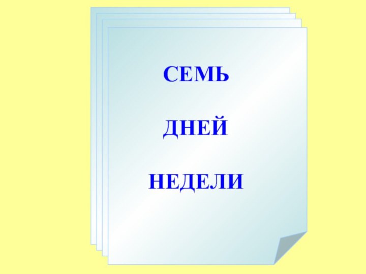 СЕМЬ   ДНЕЙ   НЕДЕЛИ