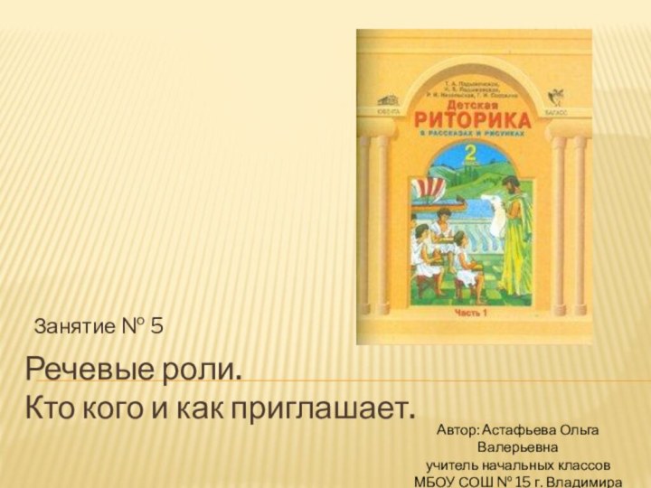 Речевые роли.  Кто кого и как приглашает.Занятие № 5Автор: Астафьева Ольга