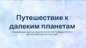 Развивающее занятие в подготовительной группе Путешествие к далеким планетам план-конспект занятия (подготовительная группа)