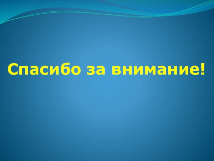 Спасибо за внимание!