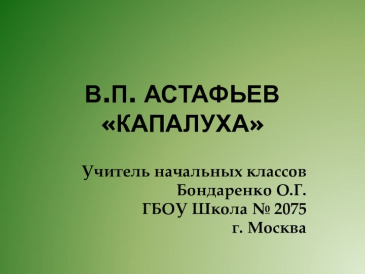 В.П. Астафьев  «Капалуха»Учитель начальных классовБондаренко О.Г.ГБОУ Школа № 2075г. Москва