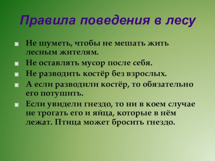 Правила поведения в лесуНе шуметь, чтобы не мешать жить лесным жителям.Не оставлять