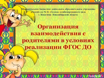 Организация взаимодействия с родителями в условиях реализации ФГОС ДО учебно-методический материал по теме