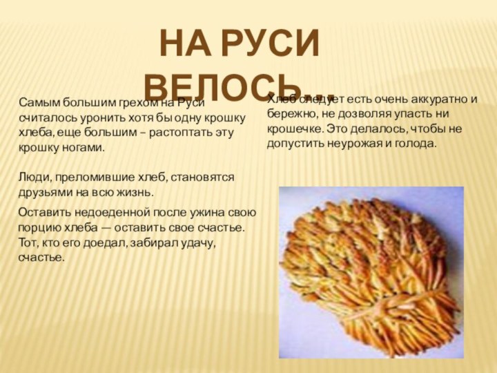 На руси велось…Самым большим грехом на Руси считалось уронить хотя бы одну