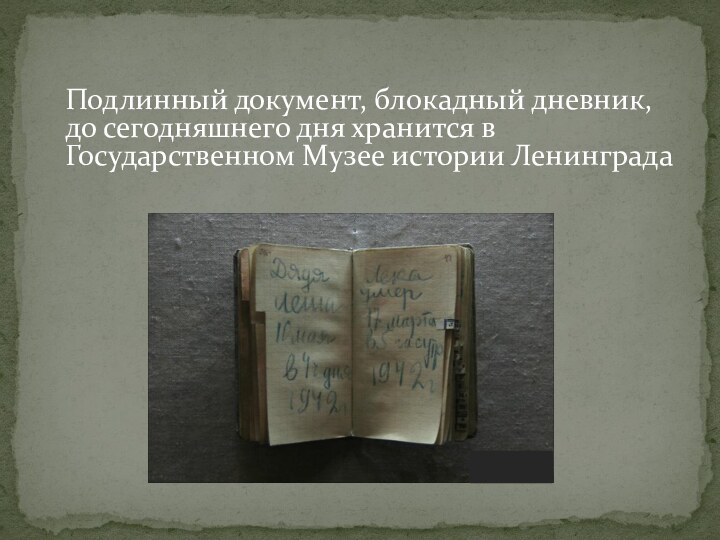 Подлинный документ, блокадный дневник, до сегодняшнего дня хранится в Государственном