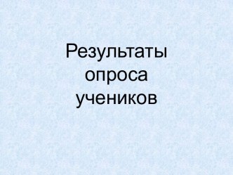 Обучение иностранному языку детский сад-школа. Опрос учеников. опыты и эксперименты по развитию речи