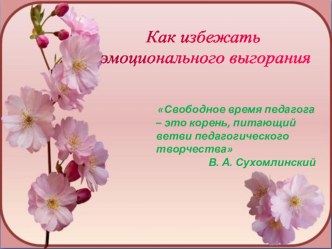 профессиональное выгорание педагогов: причины, способы избавления консультация по зож