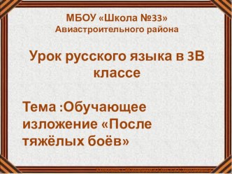 урок русского языка изложение После тяжелых боев Сингапурская методика план-конспект урока по русскому языку (3 класс)