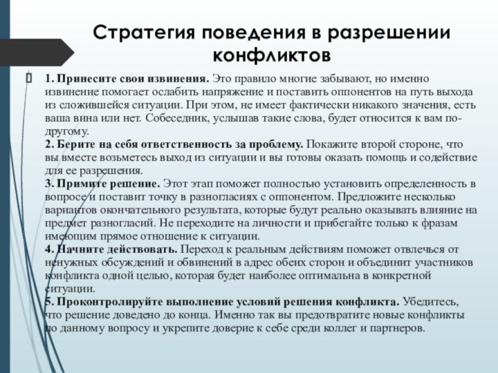 Стратегия поведения в разрешении конфликтов 1. Принесите свои извинения. Это правило многие