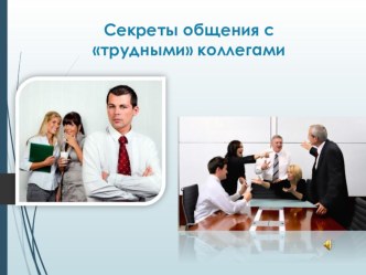 Презентация Секреты общения презентация