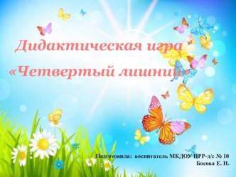 Дидактическая игра Четвертый лишний презентация к уроку (младшая, средняя группа)