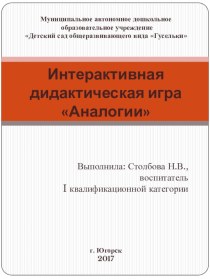 Интерактивная игра Аналогии, как тренажер тренажёр по окружающему миру