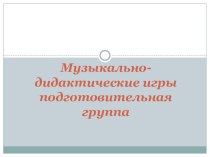 Картотека музыкально - дидактических игр. Подготовительная группа. картотека