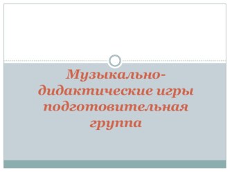 Картотека музыкально - дидактических игр. Подготовительная группа. картотека