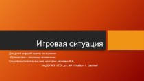 Презентация игровой ситуации Путешествие с песочным человечком презентация к уроку по окружающему миру (старшая группа)