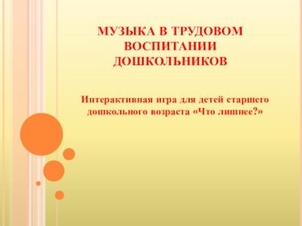 Интерактивная игра Что лишнее? презентация урока для интерактивной доски (старшая, подготовительная группа)