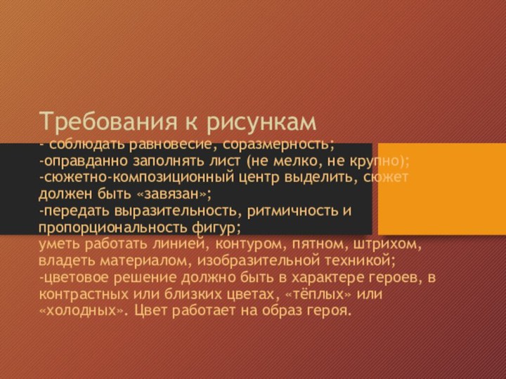 Требования к рисункам - соблюдать равновесие, соразмерность; -оправданно заполнять лист (не мелко,