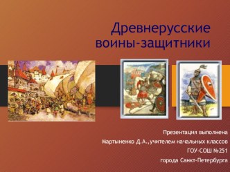 Урок-презентация Дружинник презентация к уроку по изобразительному искусству (изо, 4 класс)