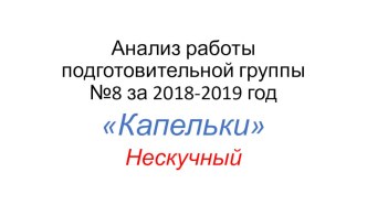 Анализ работы подготовительной группы №8 за 2018-2019 год презентация к уроку (подготовительная группа)
