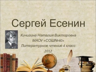 С.Есенин. С добрым утром презентация к уроку по чтению (4 класс)