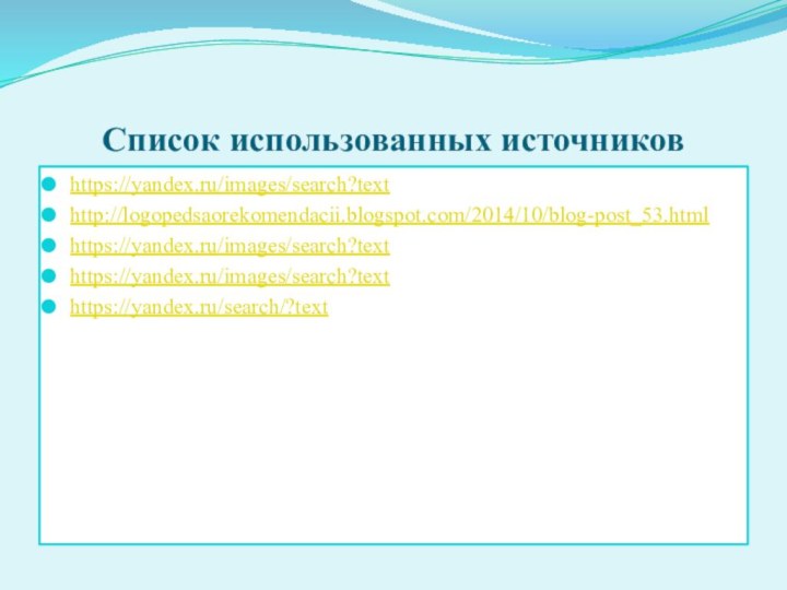 Список использованных источниковhttps://yandex.ru/images/search?texthttp://logopedsaorekomendacii.blogspot.com/2014/10/blog-post_53.htmlhttps://yandex.ru/images/search?texthttps://yandex.ru/images/search?texthttps://yandex.ru/search/?text
