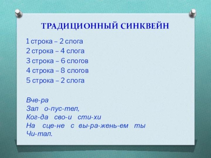 ТРАДИЦИОННЫЙ СИНКВЕЙН1 строка – 2 слога2 строка – 4 слога3 строка –