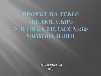 Проект Питательные вещества. Белки презентация к уроку по окружающему миру (2 класс)