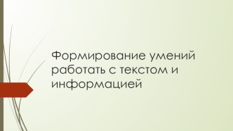 Формирование читательской деятельности презентация к уроку по чтению по теме