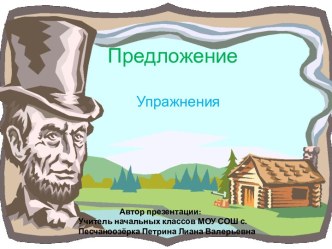 Презентация Предложение презентация к уроку по русскому языку (3 класс) по теме