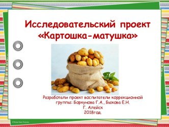 Картошка матушка проект по окружающему миру (старшая группа)