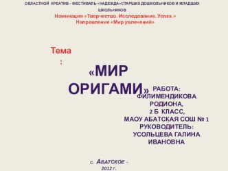 Исследовательский проект Мир оригами проект (2 класс) по теме