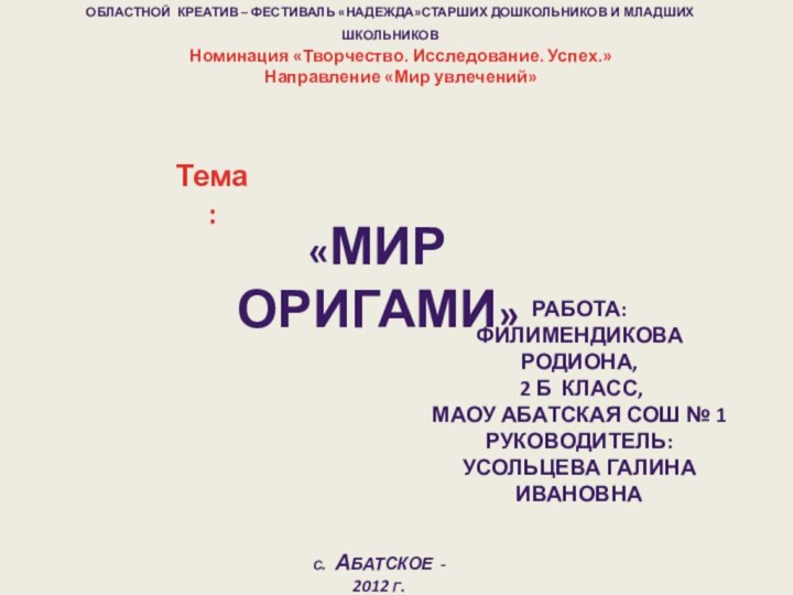 ОБЛАСТНОЙ КРЕАТИВ – ФЕСТИВАЛЬ «НАДЕЖДА»СТАРШИХ ДОШКОЛЬНИКОВ И МЛАДШИХ ШКОЛЬНИКОВ Номинация «Творчество. Исследование.