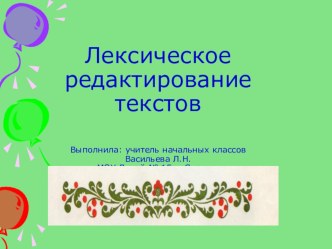 Лексическое редактирование текстов презентация к уроку (4 класс) по теме