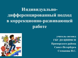 Индивидуально- дифферинцированный подход в коррекционно -развивающей работе логопеда учебно-методический материал по теме