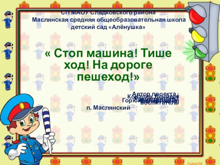 СП МАОУ Сладковского района  Маслянская средняя общеобразовательная школа детский сад «Алёнушка»