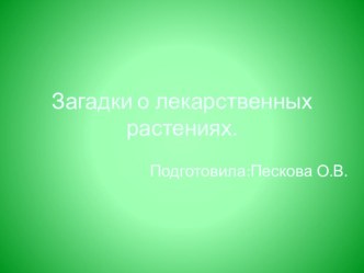 Презентация Загадки о лекарственных растениях. презентация к уроку по окружающему миру