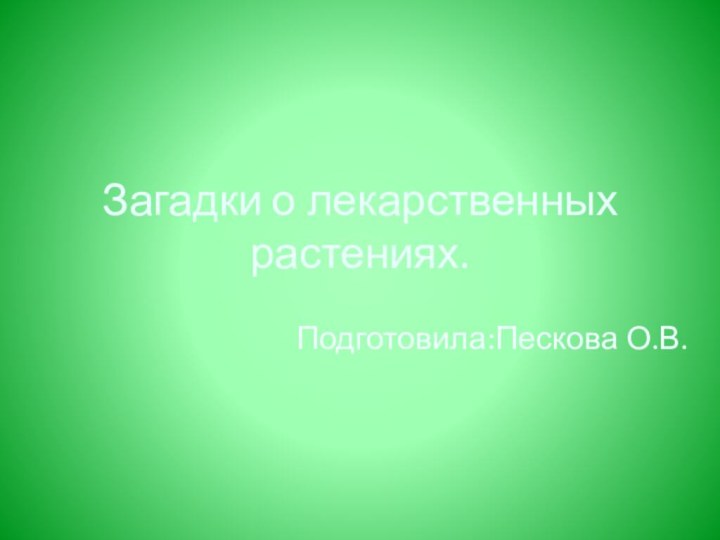 Загадки о лекарственных растениях.Подготовила:Пескова О.В.