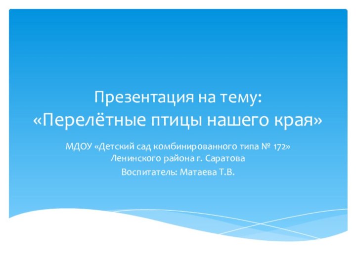 Презентация на тему:  «Перелётные птицы нашего края»МДОУ «Детский сад комбинированного типа